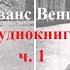 Путь к нирване Йога великого символа из книги Эванс Вентц Тибетская йога и тайные учения аудио ч1