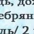 Освети нас Господь освети Серебряный дождьРус