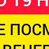 ТОЛЬКО 19 НОЯБРЯ Сжигаем весь негатив который вы накопили Чистка