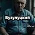 Вася Бузулуцкий Вор старой закалки