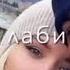 Хар Гиз аз ёди Ман он сараи хиромон наравад