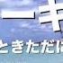 ウィーキャン 氣志團ときただにひろし ガイドあり カラオケ