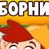 СБОРНИК ЛУЧШИЕ ПЕСНИ ИГРЫ