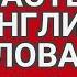 Самые популярные английские слова с переводом произношением и анимацией 204 EN RU