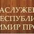 Владимир Провалинский Все композиции