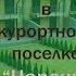 Продажа квартиры в курортном поселке Нарочь Элитная недвижимость Беларуси
