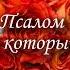 Псалом Как сон который сбылся