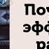 Почему ТЭС техника эмоциональной свободы эффективно работает