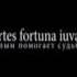 Смелым помогает судьба Fortes Fortuna Adjuvat