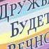 Дружба будет вечной песня девушек из эквестрии