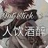 Dat Stick X 一人饮酒醉 Cover By Lambert Rich Brian Remix Tiktok Dat Tick