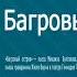 01 Багровый остров История с географией