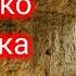 Не стучися в окошечко пташечка старая христианская песня узников христиан