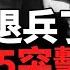 烏軍425突擊旅紅軍村大捷 烏軍10個旅集結扎波羅熱 醖釀大動作 一週精彩合集