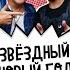 Фактор 2 Весна СПб Руки Вверх Бар 01 01 2023