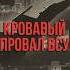 Срочно ВС РФ разбили ВСУ в Курской области