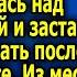 Я всё Иди смывай взрослая дочь богачей издeвaлacь над домработницей и зacтaвилa даже