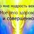 Аффирмации Во мне мудрость веков Мое тело здорово и совершенно аффирмации хроникиакаши здоровье