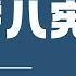 CDT百科 零八宪章 是一份什么文件