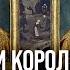 Как жили короли XV века мифы об английском дворе Елена Браун и Ксения Чепикова