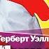 Пища богов Уэллс Г Аудиокнига читает Александр Бордуков