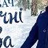 Віталій Лобач Новорічні дива
