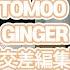 TOMOO Ginger 交差編集 Stage Mix