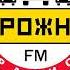 Местный рекламный блок Дорожное радио 106 2 FM Новокузнецк 23 12 2022 г