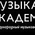 История кводлибета Blech Holz Stroh Und Feuer Йозефа Ланнера