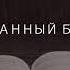 Посланный Богом Проповедь Климонтов Николай Павлович г Барнаул