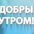 Рубрика С добрым утром Юлия Максимова