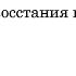 Нестор история Авторский клуб Дискуссия к 100 летию восстания в Кронштадте