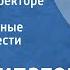 Виль Липатов Сказание о директоре Прончатове Инсценированные страницы повести Передача 4 1977