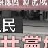 河北霸州災民抗議中共黨媒造假 爆警民衝突