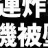 烏克蘭大殺器 300俄機被壓制 俄空天軍逃往遠東 朝鮮援俄彈藥被無人機炸上天 库尔斯克塞姆河上演封锁与反封锁精彩一幕