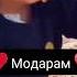 Ҳар куҷода боши ба Ёди Модар бошен