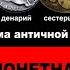 Историки где монеты Священной Римской империи и клады монет эпохи Возрождения Фильм 33