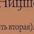 Фридрих Ницше Воля к власти Опыт переоценки всех ценностей часть вторая АУДИОКНИГА