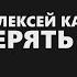 Алексей Каратаев Доверять Тебе Караоке плюс