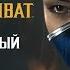 Mortal Kombat 11 ТВ Ролик Дубляж 2019 No Future