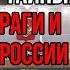 Вся Россия ликует Белоусов назвал имена всех предателей и воров России