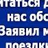 Мой брат поедет в отпуск с нами В кафе питаться дорого будешь нас обслуживать Заявил муж