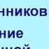 Шерстенников Упражнение столб личной ситуации показывает Н И Шерстенников