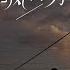 化风行万里 DJ默涵版