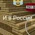 Трек не этот хотел мем Minecraft россия сша гипноденс