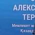 Мемориальная доска в честь Сергея Терещенко установлена в Алматы