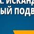 Ф А Искандер Тринадцатый подвиг Геракла