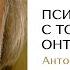 Психосоматика с точки зрения онтопсихологии Антонио Менегетти