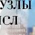 Лунные Узлы и в знаках и домах Смысл Жизни или кармические задачи