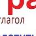 247 Учим русские глаголы ПЛАТИТЬ заплатить оплатить проплатить уплатить и другие